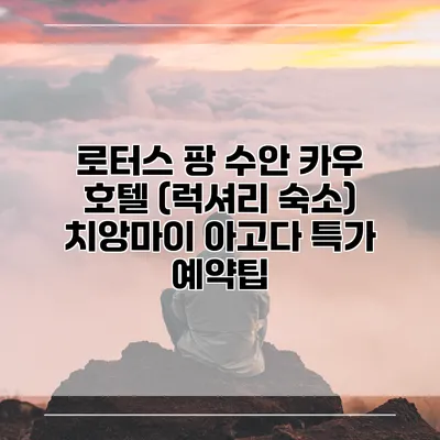 로터스 팡 수안 카우 호텔 (럭셔리 숙소) 치앙마이 아고다 특가 예약팁