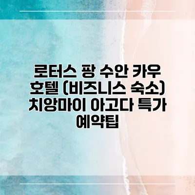 로터스 팡 수안 카우 호텔 (비즈니스 숙소) 치앙마이 아고다 특가 예약팁