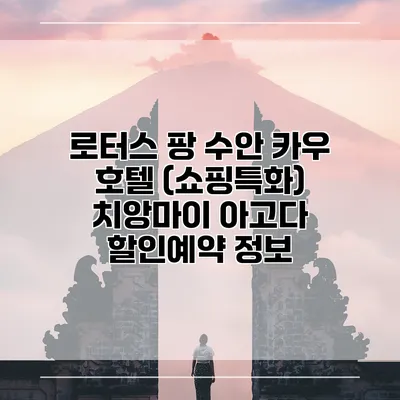 로터스 팡 수안 카우 호텔 (쇼핑특화) 치앙마이 아고다 할인예약 정보