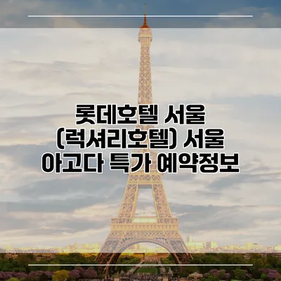 롯데호텔 서울 (럭셔리호텔) 서울 아고다 특가 예약정보