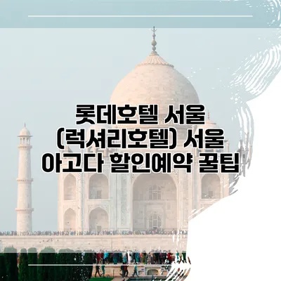 롯데호텔 서울 (럭셔리호텔) 서울 아고다 할인예약 꿀팁