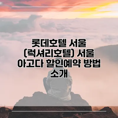 롯데호텔 서울 (럭셔리호텔) 서울 아고다 할인예약 방법 소개