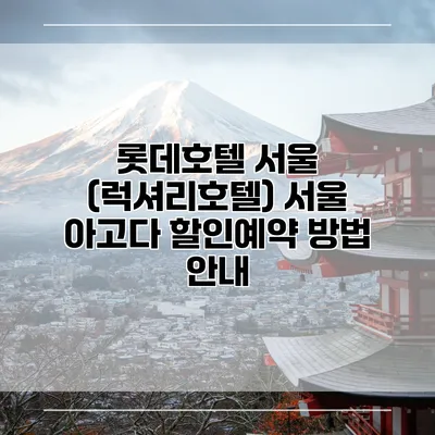 롯데호텔 서울 (럭셔리호텔) 서울 아고다 할인예약 방법 안내