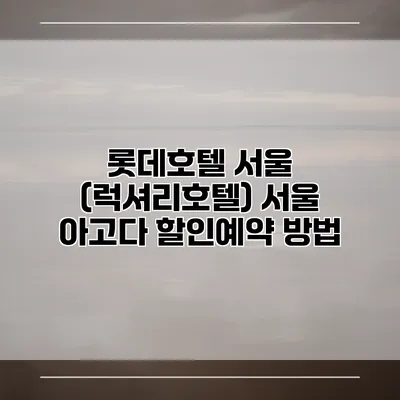 롯데호텔 서울 (럭셔리호텔) 서울 아고다 할인예약 방법