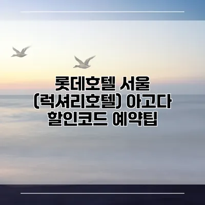 롯데호텔 서울 (럭셔리호텔) 아고다 할인코드 예약팁