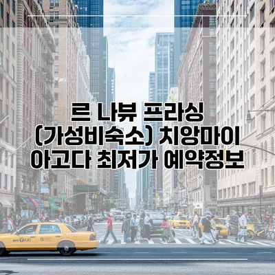 르 나뷰 프라싱 (가성비숙소) 치앙마이 아고다 최저가 예약정보