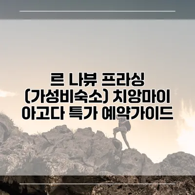 르 나뷰 프라싱 (가성비숙소) 치앙마이 아고다 특가 예약가이드
