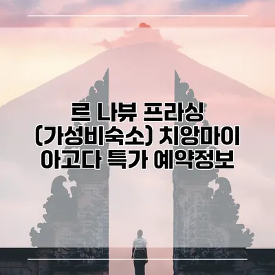 르 나뷰 프라싱 (가성비숙소) 치앙마이 아고다 특가 예약정보