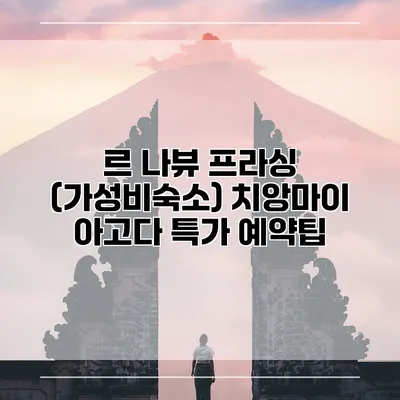 르 나뷰 프라싱 (가성비숙소) 치앙마이 아고다 특가 예약팁