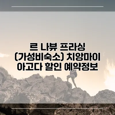 르 나뷰 프라싱 (가성비숙소) 치앙마이 아고다 할인 예약정보