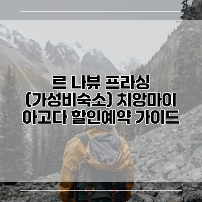 르 나뷰 프라싱 (가성비숙소) 치앙마이 아고다 할인예약 가이드