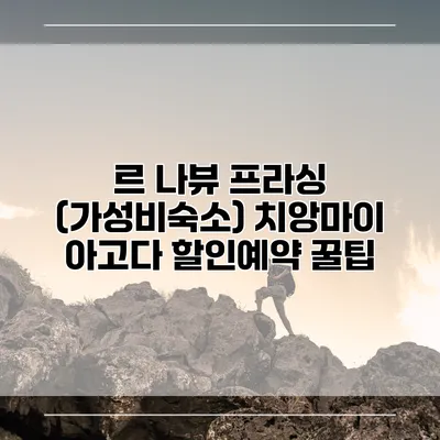 르 나뷰 프라싱 (가성비숙소) 치앙마이 아고다 할인예약 꿀팁