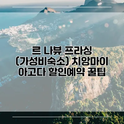 르 나뷰 프라싱 (가성비숙소) 치앙마이 아고다 할인예약 꿀팁
