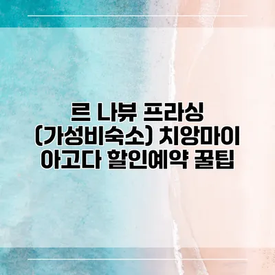 르 나뷰 프라싱 (가성비숙소) 치앙마이 아고다 할인예약 꿀팁