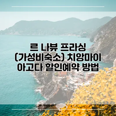 르 나뷰 프라싱 (가성비숙소) 치앙마이 아고다 할인예약 방법