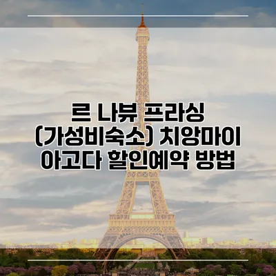 르 나뷰 프라싱 (가성비숙소) 치앙마이 아고다 할인예약 방법