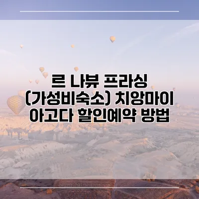 르 나뷰 프라싱 (가성비숙소) 치앙마이 아고다 할인예약 방법