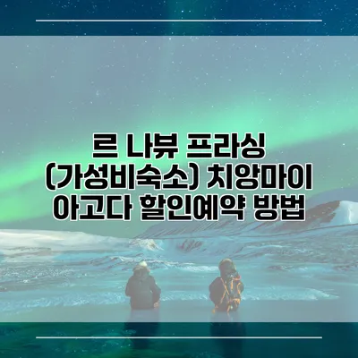르 나뷰 프라싱 (가성비숙소) 치앙마이 아고다 할인예약 방법