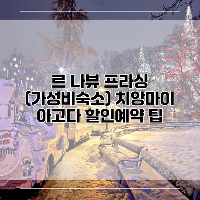 르 나뷰 프라싱 (가성비숙소) 치앙마이 아고다 할인예약 팁