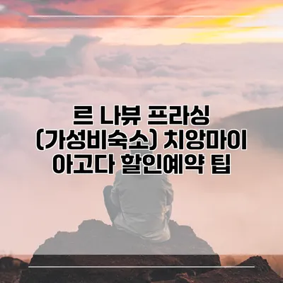 르 나뷰 프라싱 (가성비숙소) 치앙마이 아고다 할인예약 팁