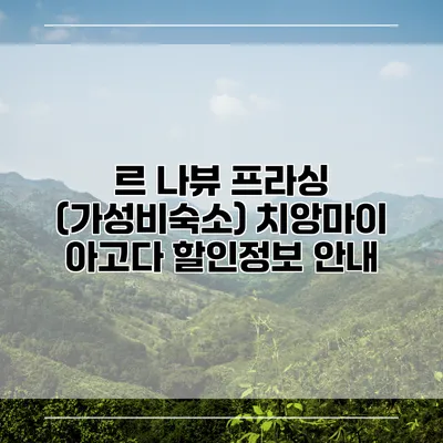 르 나뷰 프라싱 (가성비숙소) 치앙마이 아고다 할인정보 안내