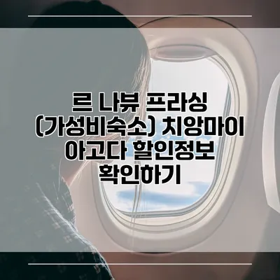 르 나뷰 프라싱 (가성비숙소) 치앙마이 아고다 할인정보 확인하기