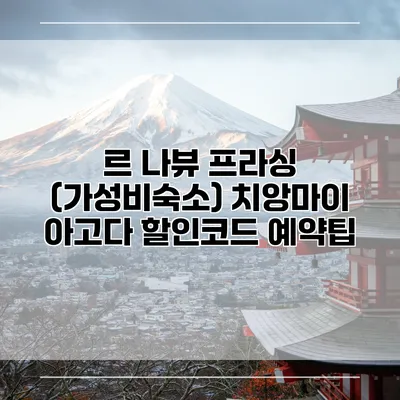 르 나뷰 프라싱 (가성비숙소) 치앙마이 아고다 할인코드 예약팁
