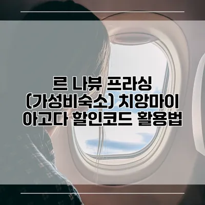 르 나뷰 프라싱 (가성비숙소) 치앙마이 아고다 할인코드 활용법