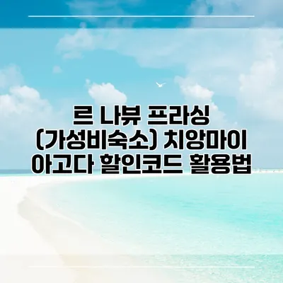 르 나뷰 프라싱 (가성비숙소) 치앙마이 아고다 할인코드 활용법