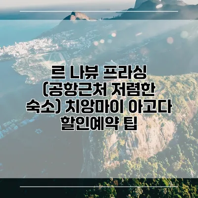 르 나뷰 프라싱 (공항근처 저렴한 숙소) 치앙마이 아고다 할인예약 팁