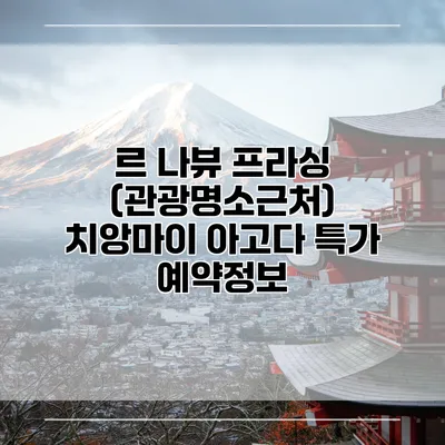르 나뷰 프라싱 (관광명소근처) 치앙마이 아고다 특가 예약정보
