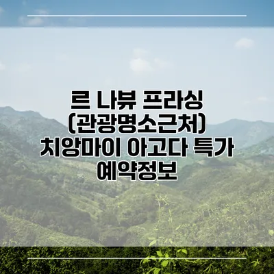 르 나뷰 프라싱 (관광명소근처) 치앙마이 아고다 특가 예약정보