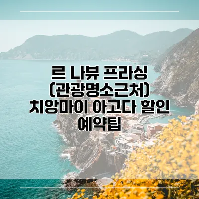 르 나뷰 프라싱 (관광명소근처) 치앙마이 아고다 할인 예약팁