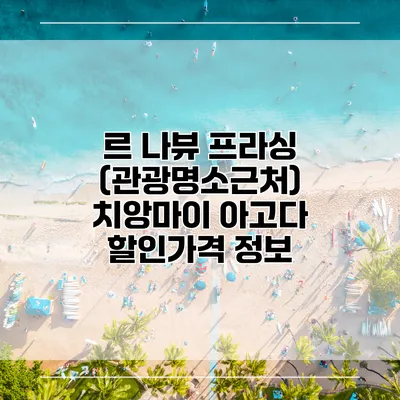 르 나뷰 프라싱 (관광명소근처) 치앙마이 아고다 할인가격 정보