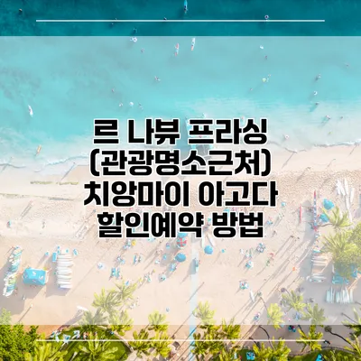 르 나뷰 프라싱 (관광명소근처) 치앙마이 아고다 할인예약 방법