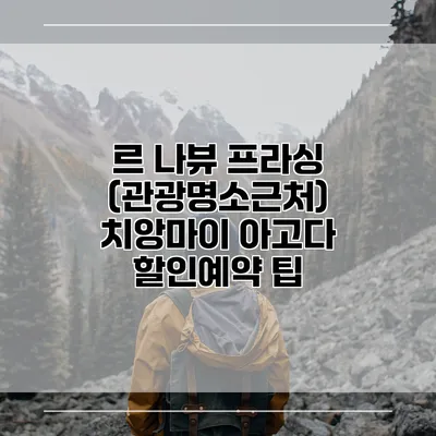 르 나뷰 프라싱 (관광명소근처) 치앙마이 아고다 할인예약 팁