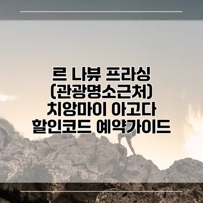 르 나뷰 프라싱 (관광명소근처) 치앙마이 아고다 할인코드 예약가이드