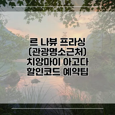 르 나뷰 프라싱 (관광명소근처) 치앙마이 아고다 할인코드 예약팁