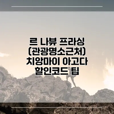 르 나뷰 프라싱 (관광명소근처) 치앙마이 아고다 할인코드 팁