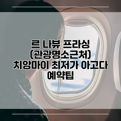 르 나뷰 프라싱 (관광명소근처) 치앙마이 최저가 아고다 예약팁