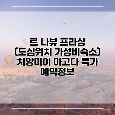 르 나뷰 프라싱 (도심위치 가성비숙소) 치앙마이 아고다 특가 예약정보