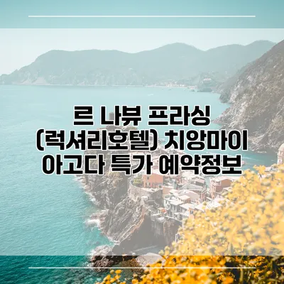 르 나뷰 프라싱 (럭셔리호텔) 치앙마이 아고다 특가 예약정보