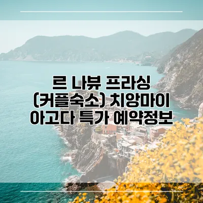 르 나뷰 프라싱 (커플숙소) 치앙마이 아고다 특가 예약정보