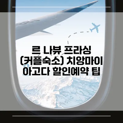 르 나뷰 프라싱 (커플숙소) 치앙마이 아고다 할인예약 팁