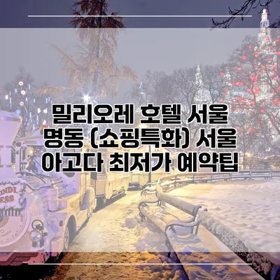 밀리오레 호텔 서울 명동 (쇼핑특화) 서울 아고다 최저가 예약팁