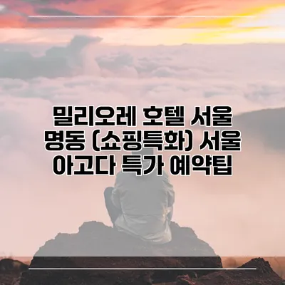 밀리오레 호텔 서울 명동 (쇼핑특화) 서울 아고다 특가 예약팁