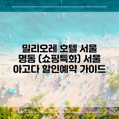 밀리오레 호텔 서울 명동 (쇼핑특화) 서울 아고다 할인예약 가이드