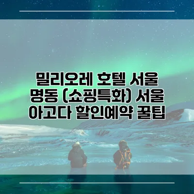 밀리오레 호텔 서울 명동 (쇼핑특화) 서울 아고다 할인예약 꿀팁