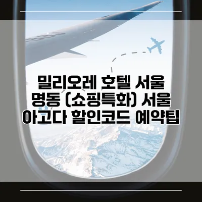 밀리오레 호텔 서울 명동 (쇼핑특화) 서울 아고다 할인코드 예약팁