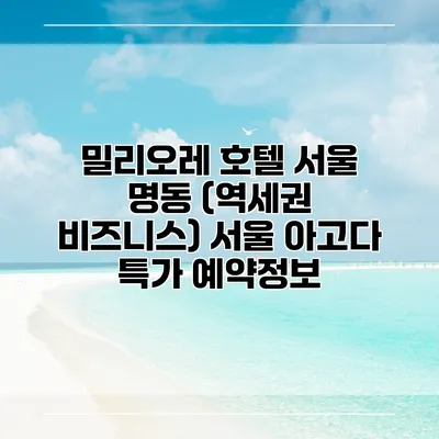 밀리오레 호텔 서울 명동 (역세권 비즈니스) 서울 아고다 특가 예약정보